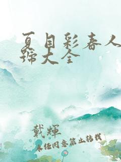 夏目彩春人妻番号大全