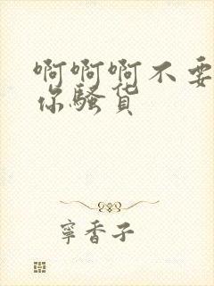 啊啊啊不要操死你骚货