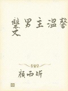 双男主温馨种田文