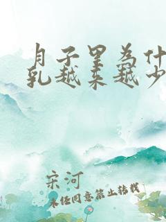 月子里为什么母乳越来越少