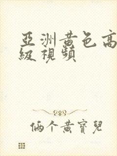 亚洲黄色高清一级视频