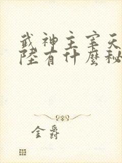 武神主宰天武大陆有什么秘密