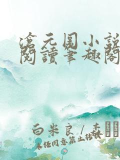 沧元图小说免费阅读笔趣阁无弹窗