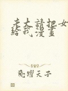 老大请把女儿交给我漫画