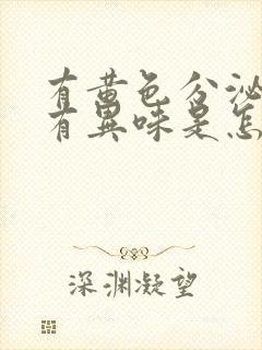 有黄色分泌物没有异味是怎么回事