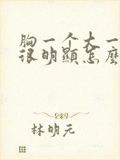 胸一个大一个小很明显怎么办