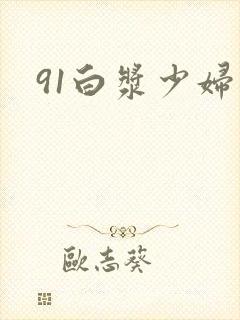 91白浆少妇