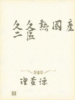 久久热国产一区二区