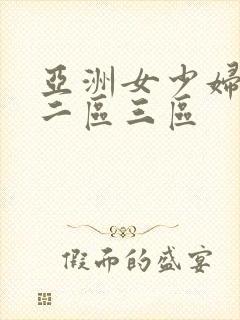 亚洲女少妇一区二区三区
