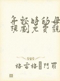 年轻时的母亲电视剧免费观看全集