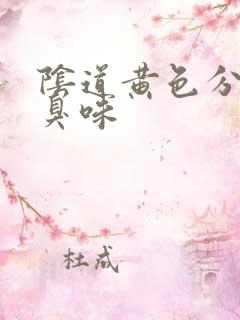 阴道黄色分泌物臭味