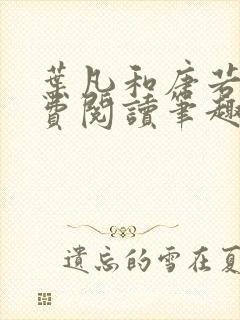 叶凡和唐若雪免费阅读笔趣阁