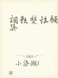 调教双性骚奴合集