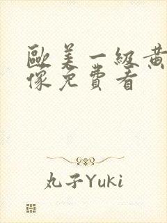 欧美一级黄色录像免费看