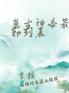 万古神帝最新章节列表