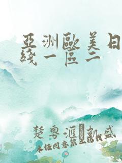 亚洲欧美日韩在线一区二