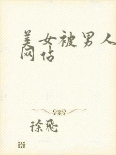美女被男人操的网站