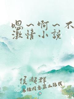 嗯～啊～不行,激情小说