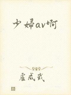 少妇av啊