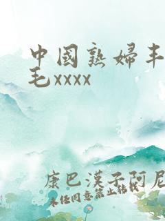 中国熟妇丰满多毛xxxx