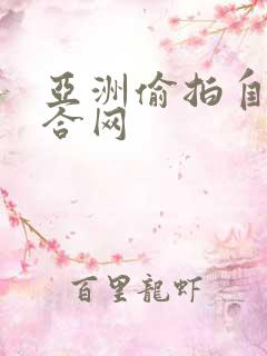 亚洲偷拍自拍综合网