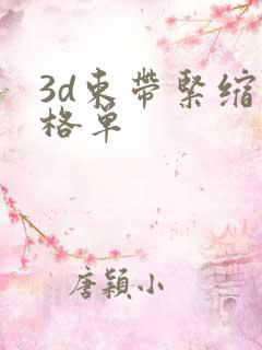 3d束带紧缩价格单