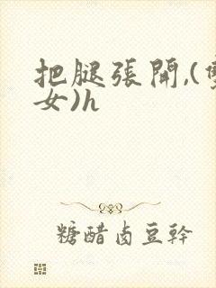 把腿张开,(双女)h