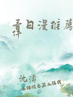 看日漫推荐的软件