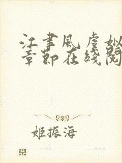 江聿风虞姒最新章节在线阅读