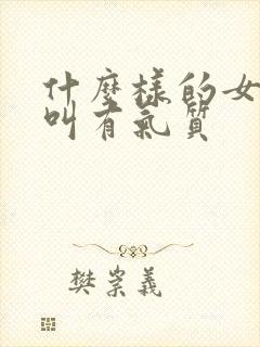 什么样的女人才叫有气质