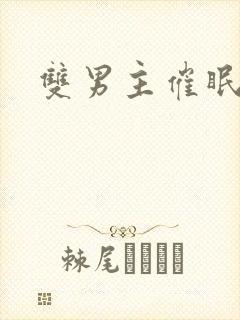 双男主催眠小说