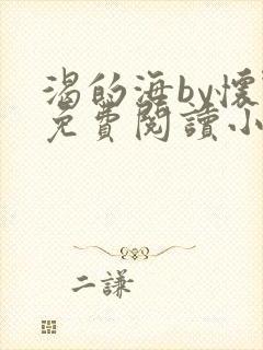 渴的海by怀野免费阅读小说