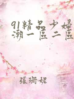 91精品少妇高潮一区二区不卡