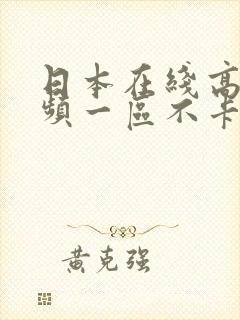 日本在线高清视频一区不卡