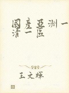 国产亚洲一级高清一区