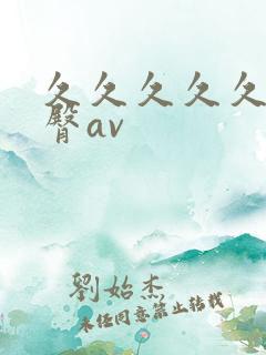 久久久久久久蜜臀av