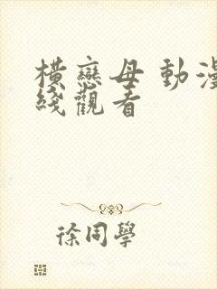 横恋母 动漫在线观看