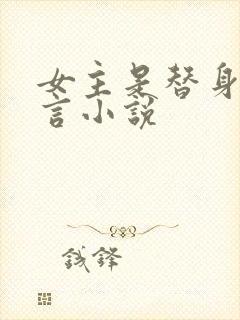 女主是替身的古言小说