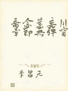 乔念叶妄川最新章节无弹窗笔趣阁