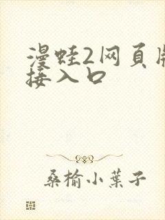 漫蛙2网页版链接入口