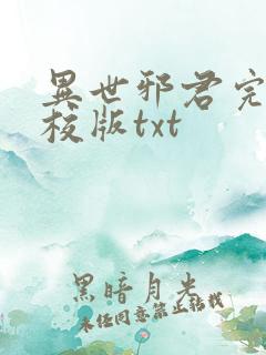 异世邪君完整精校版txt