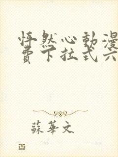 怦然心动漫画免费下拉式六漫画