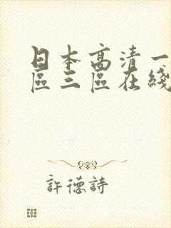 日本高清一区二区三区在线