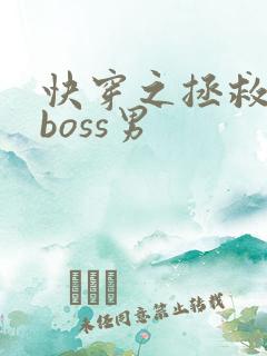 快穿之拯救黑化boss男
