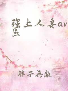 强上人妻av一区