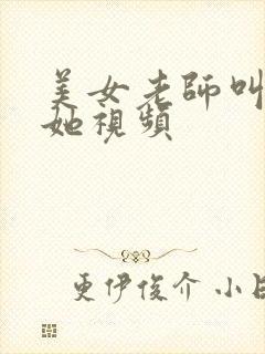 美女老师叫我操她视频