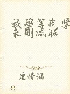 放学等我酱子贝未删减版