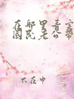 在哪里看完整版国民老公带回家