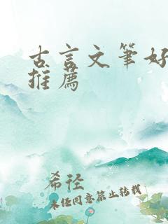 古言文笔好小说推荐