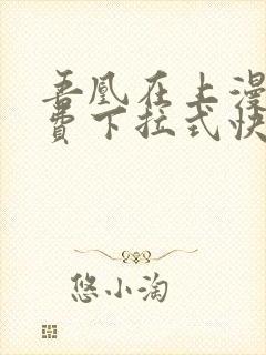 吾凰在上漫画免费下拉式快看漫画